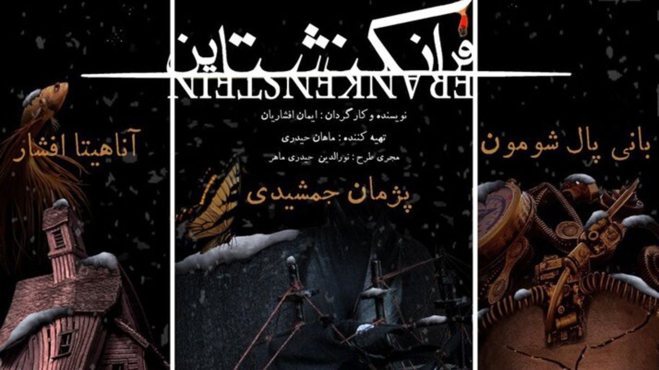 فرانکنشتاین اثر جاودانه مری شلی به تئاتر شهر می‌آید/ معرفی بازیگران