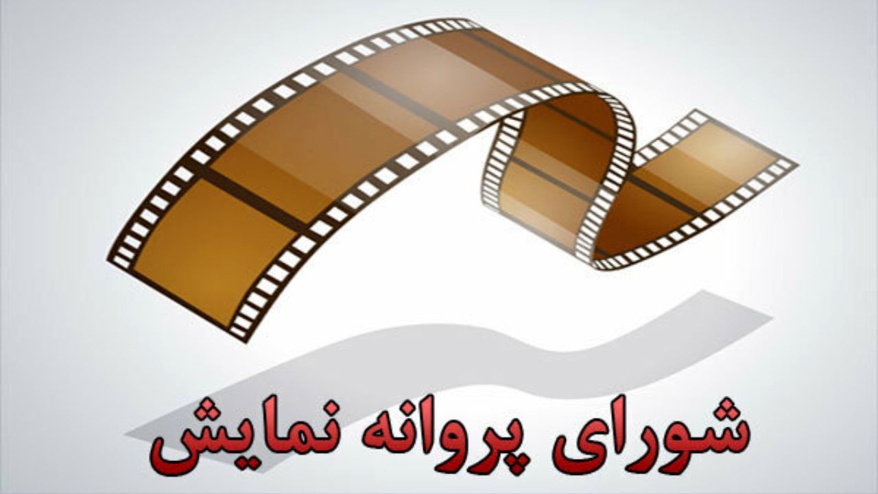 آخرین مصوبات شورای پروانه نمایش آثار غیرسینمایی