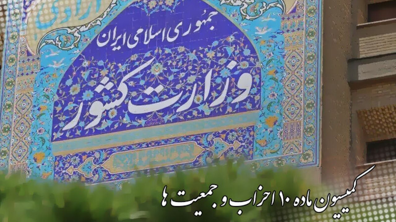 نماینده احزاب استانی در کمیسیون ماده 10 انتخاب شد
