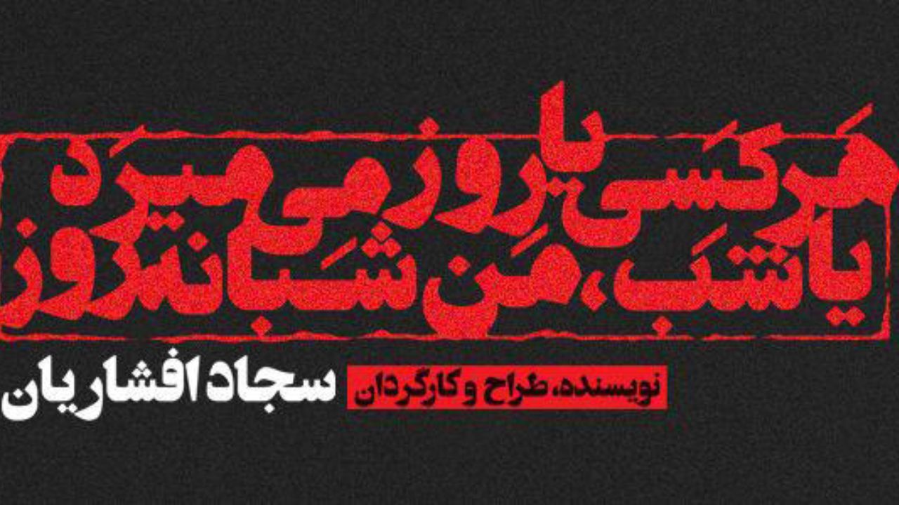 «هر کسی یا روز می‌میرد یا شب، من شبانه روز» یک میلیاردی شد