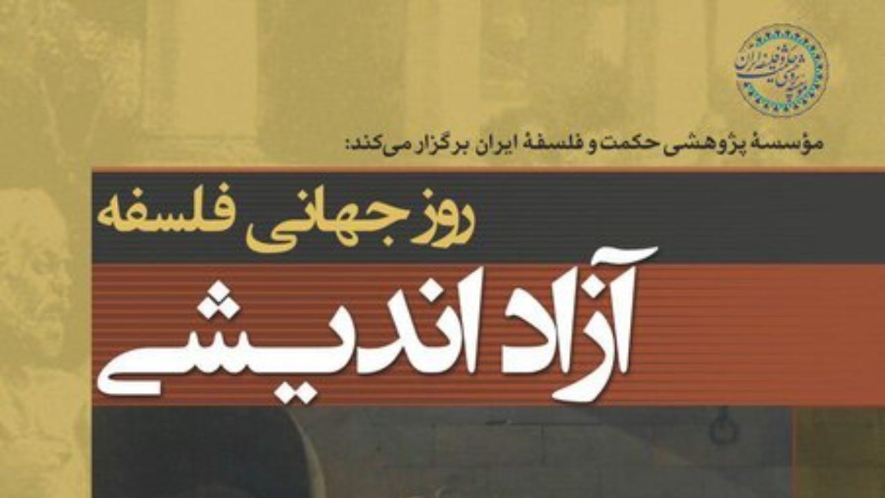 نشست روز جهانی فلسفه با عنوان «آزاداندیشی» برگزار می‌شود