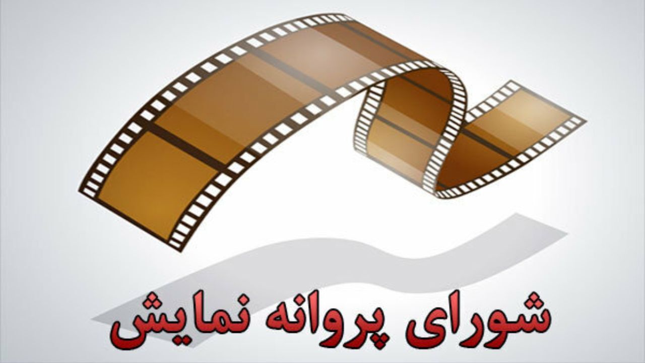 فیلم‌های «پیشی میشی»، «گیتی» و «بی‌سر» مجوز نمایش گرفتند