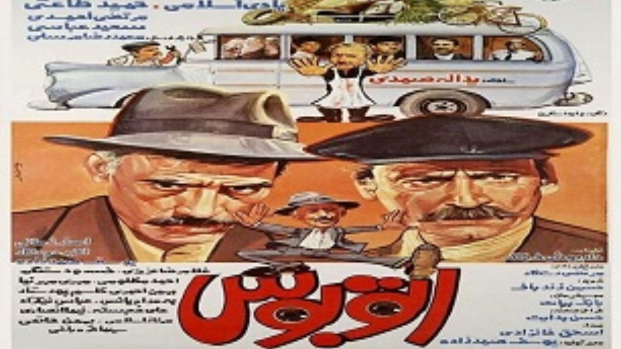 نسخه بازسازی شده «اتوبوس» یدالله صمدی به نمایش گذاشته می‌شود