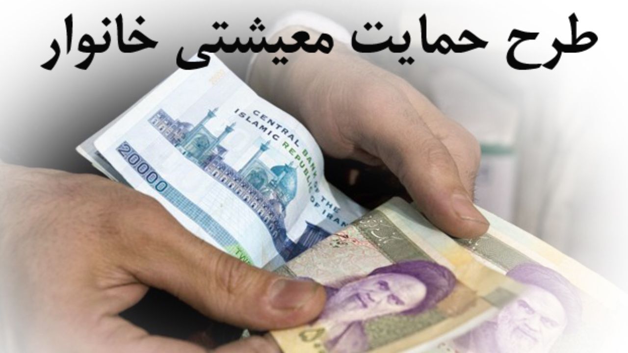 کمک معیشت خانوار اگر تا یکشنبه واریز نشد تماس بگیرید