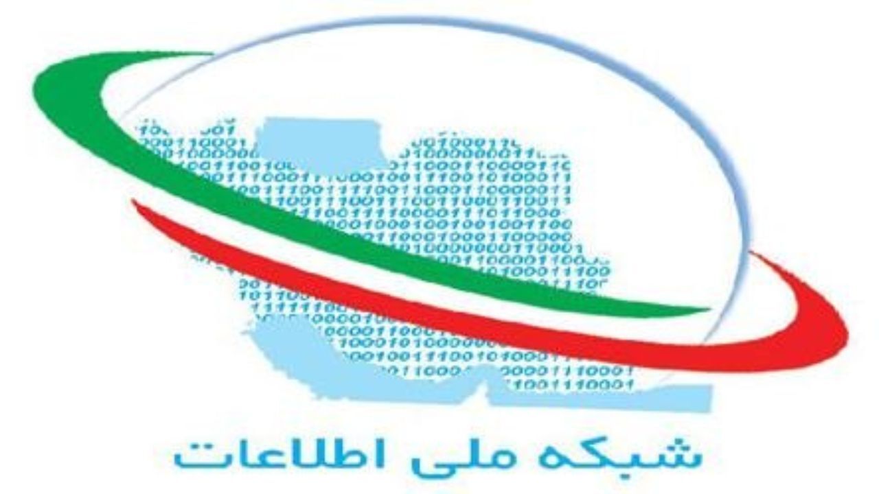 حال این روزهای شبکه ملی اطلاعات