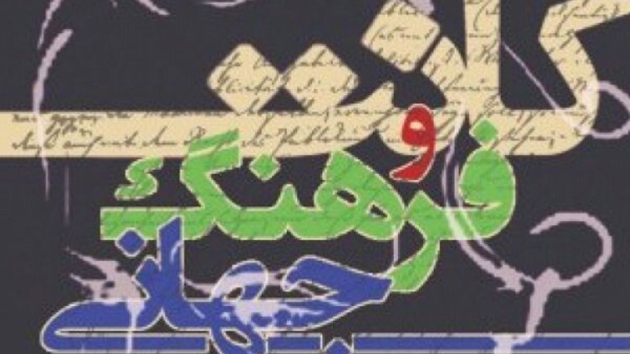 کتاب «کانت و فرهنگ جهانی» منتشر شد