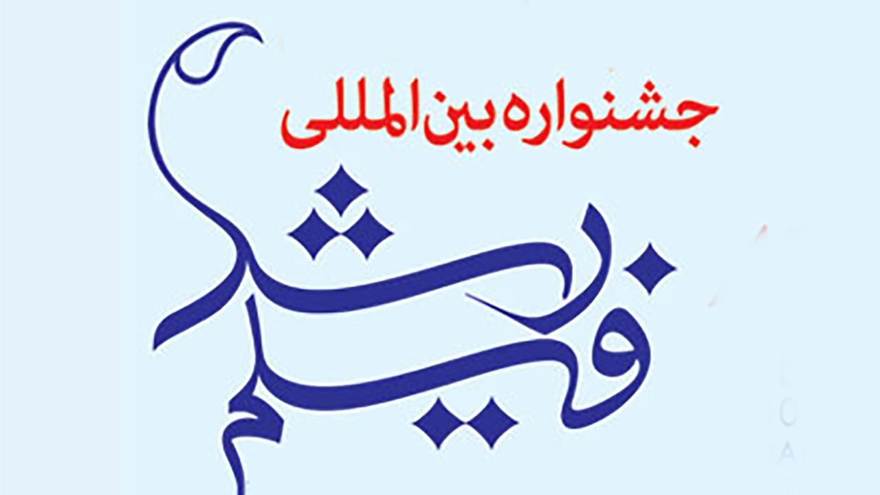 برگزیدگان چهل و دومین جشنواره بین‌المللی فیلم رشد اعلام شدند