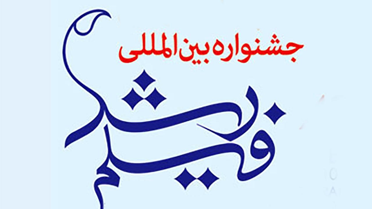 برگزیدگان چهل و دومین جشنواره بین‌المللی فیلم رشد اعلام شدند