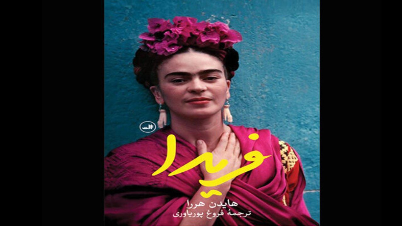 زندگی‌نامه «فریدا» منتشر شد
