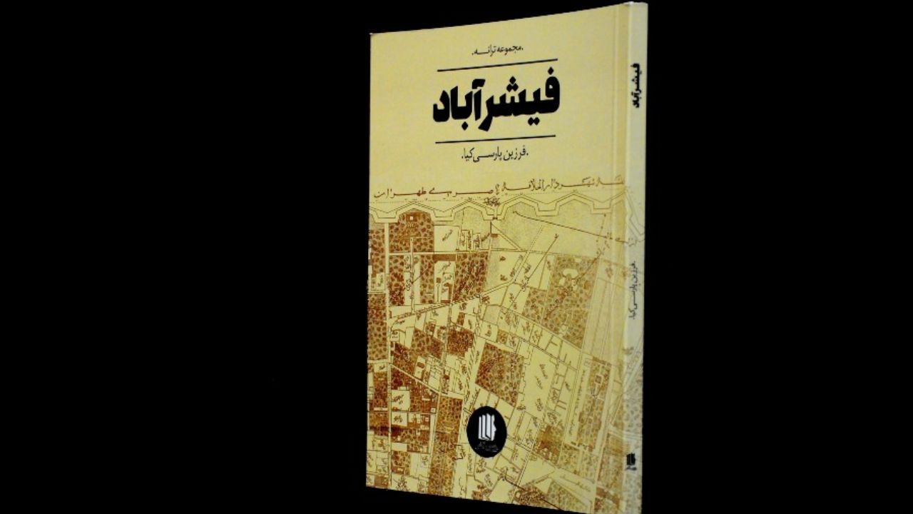 «فیشر‌آباد» منتشر شد