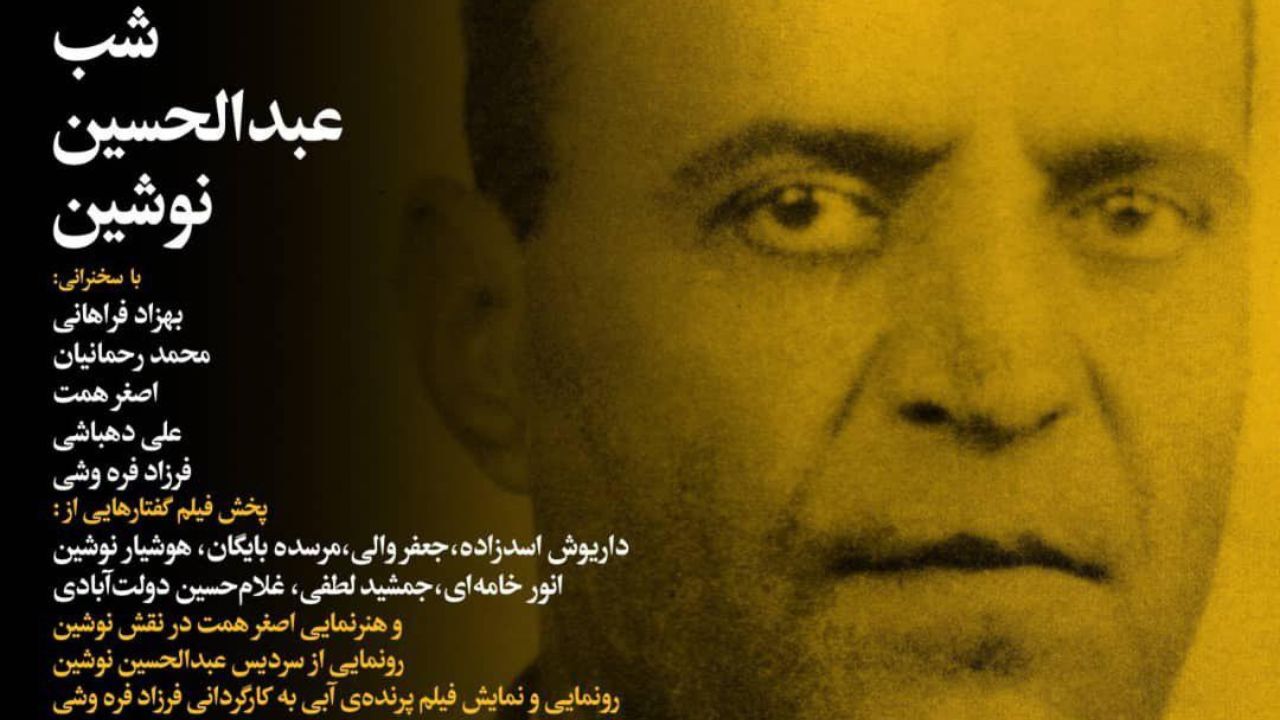 شب «عبدالحسین نوشین» در تماشاخانه جوانمرد برگزار می‌شود