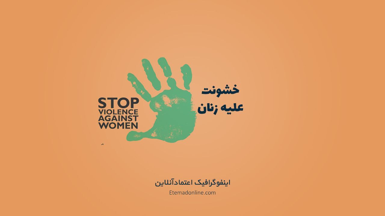 اینفوگرافی| آزار و اذیت زنان در یک نگاه