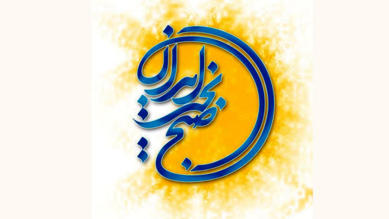 فصل جدید «صبح بخیر ایران» از شبکه یک پخش می‌شود