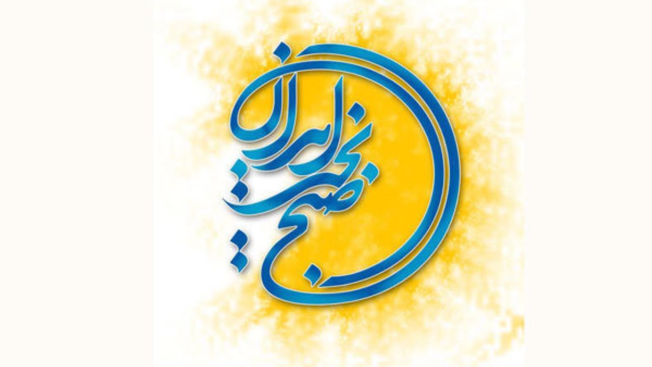 فصل جدید «صبح بخیر ایران» از شبکه یک پخش می‌شود