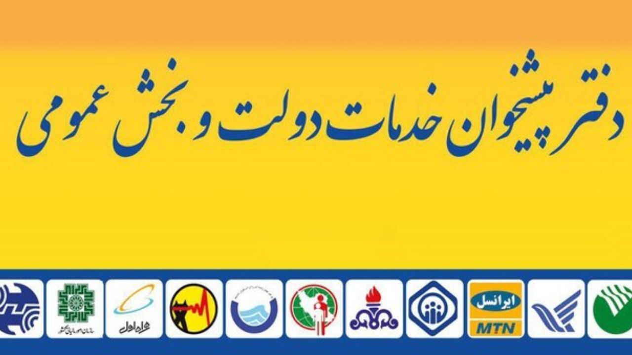 بررسی تنظیم لایحه ممنوعیت ایجاد دفاتر موازی دفاتر پیشخوان دولت
