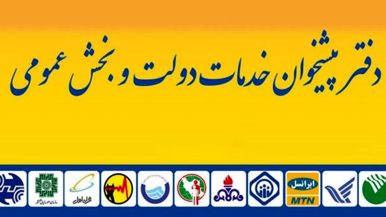 بررسی تنظیم لایحه ممنوعیت ایجاد دفاتر موازی دفاتر پیشخوان دولت