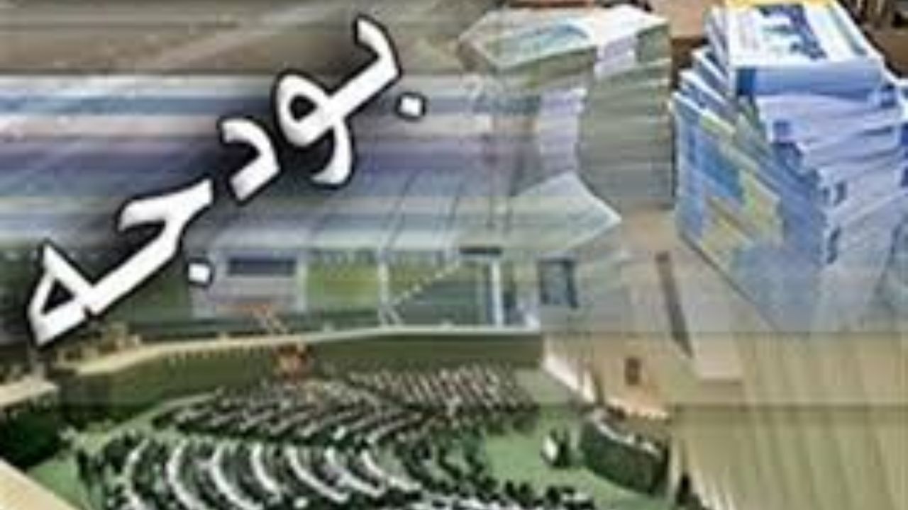 بودجه سال آتی 17 آذر تقدیم مجلس می‌شود