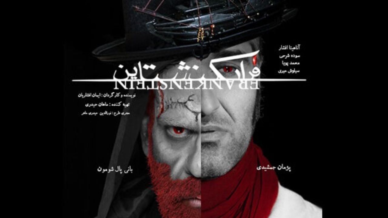 «فرانکنشتاین» وارد سالن اصلی تئاتر شهر شد