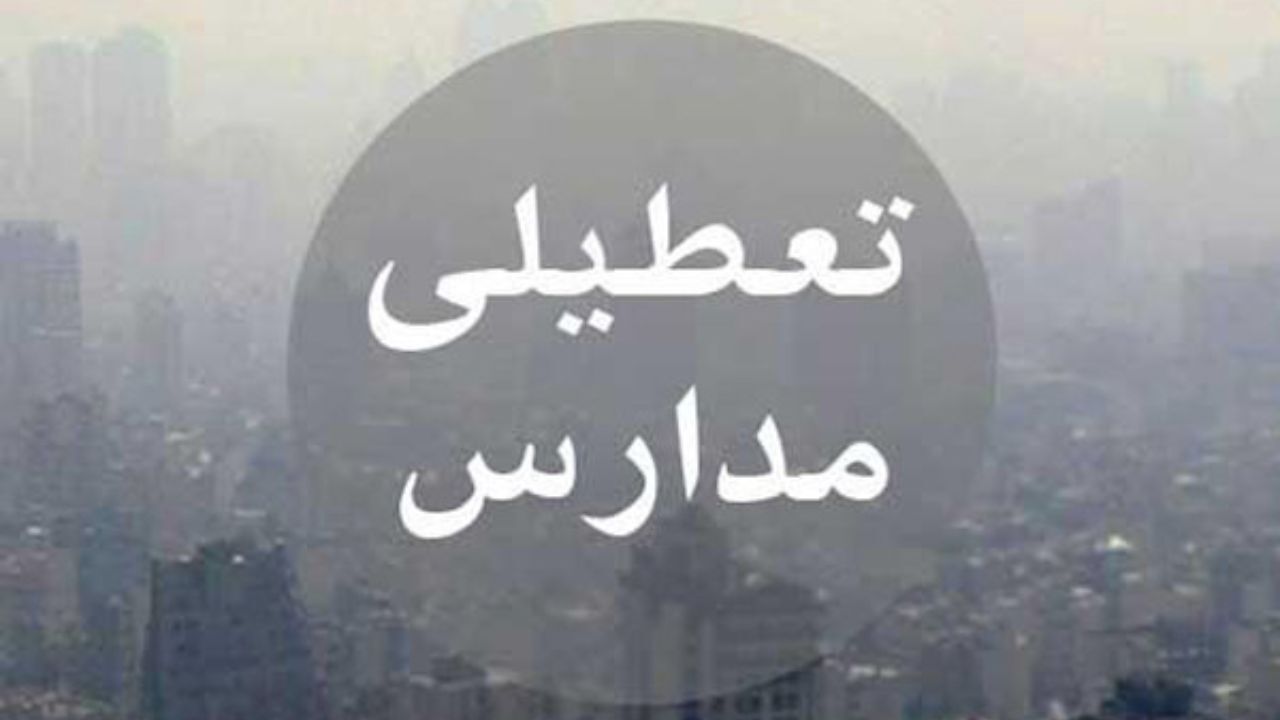 مدارس استان البرز شنبه تعطیل است