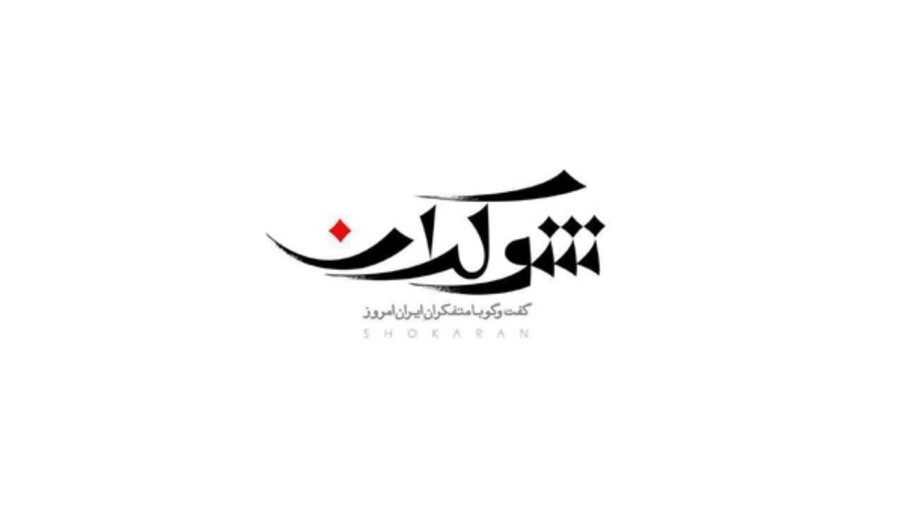 لوریس چکناواریان به «شوکران» می‌آید