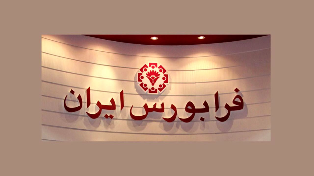 عرضه 4 هزار میلیارد تومان اوراق منفعت از فردا در فرابورس