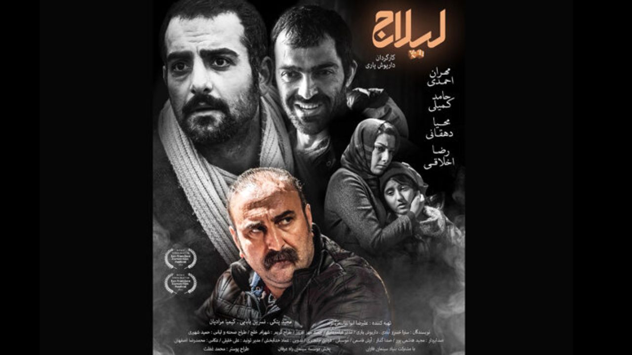 پوستر دوم فیلم سینمایی «لیلاج» رونمایی شد