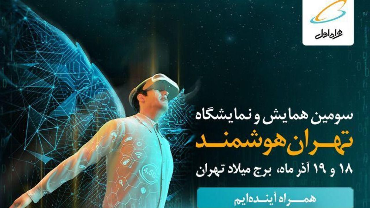 حضور همراه اول در سومین همایش و نمایشگاه «تهران هوشمند»