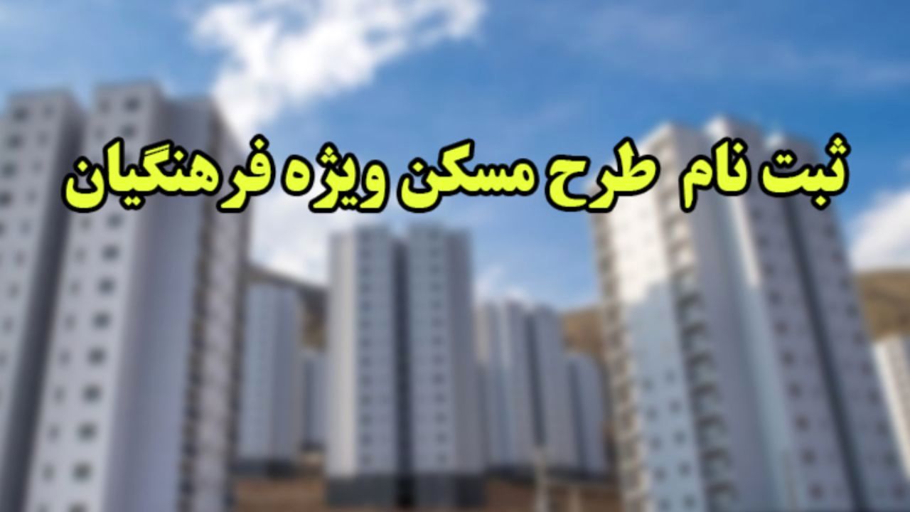 مهلت ثبت‌نام مسکن فرهنگیان فردا به اتمام می‌رسد