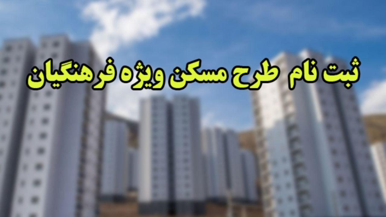 مهلت ثبت‌نام مسکن فرهنگیان فردا به اتمام می‌رسد