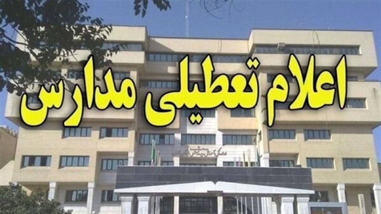 فردا مدارس آذربایجان غربی تعطیل است