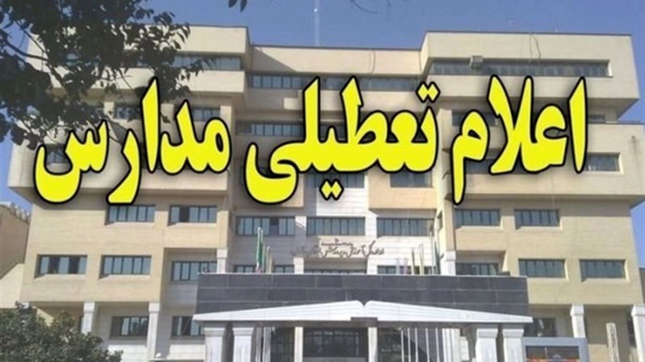 مدارس کدام استان‌ها امروز تعطیل است؟