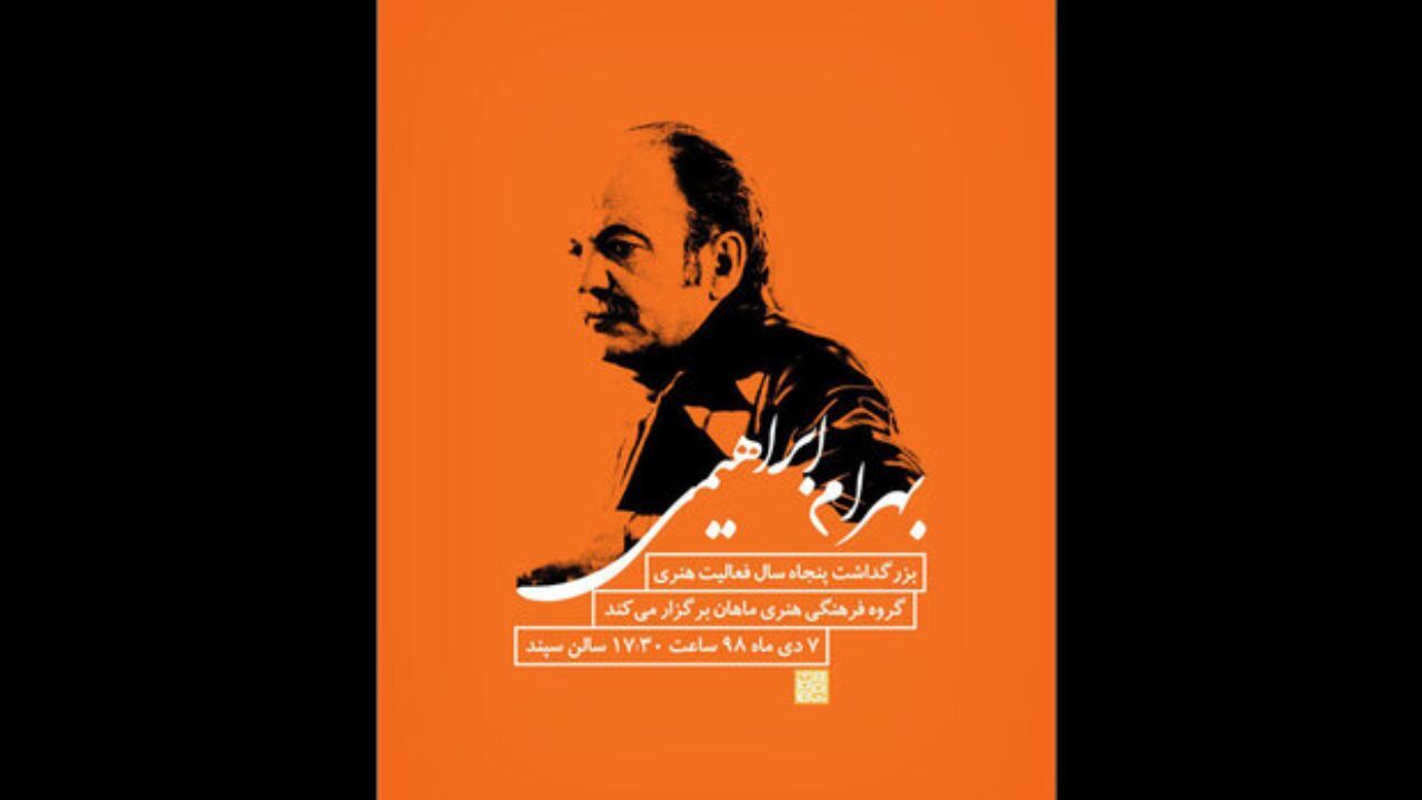 بزرگداشت «بهرام ابراهیمی» برگزار می‌شود/ پاسداشت 50 سال فعالیت هنری