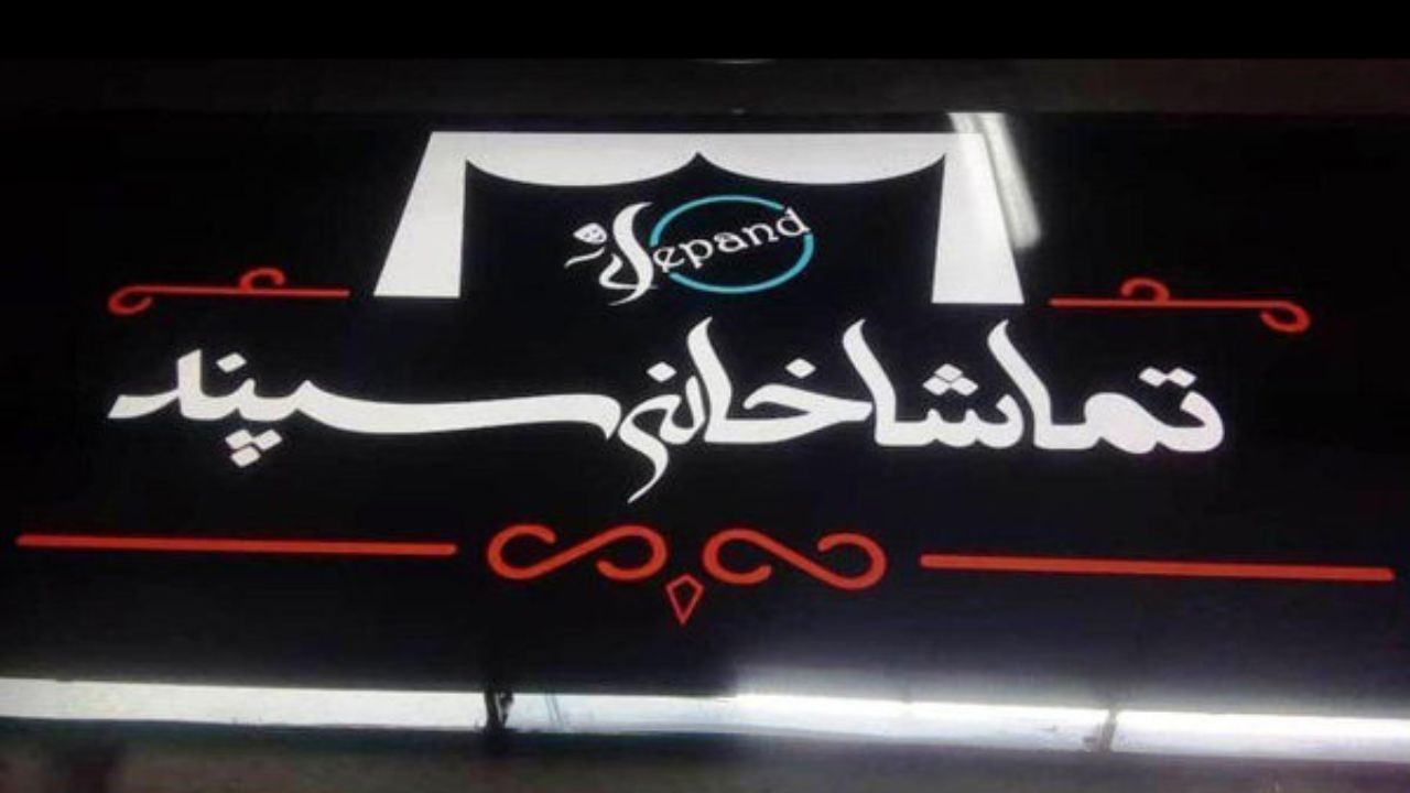 همه دزدها دزد نیستند به‌جز دزدان شماره43