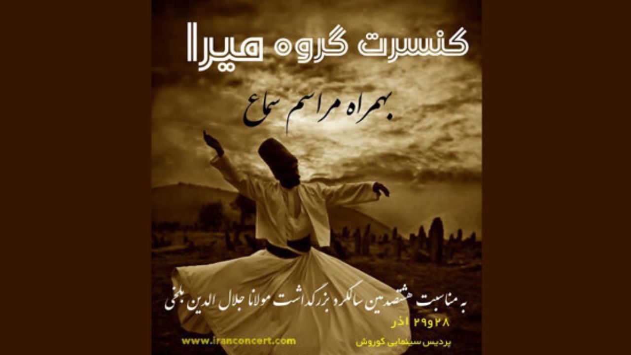گروه موسیقی میرا روی صحنه می‌رود/ اجرای یک موسیقی تلفیقی