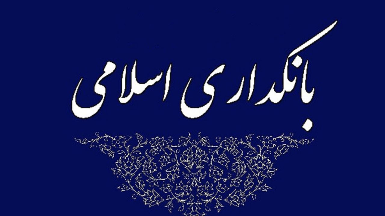 کلیات طرح بانکداری اسلامی تصویب شد