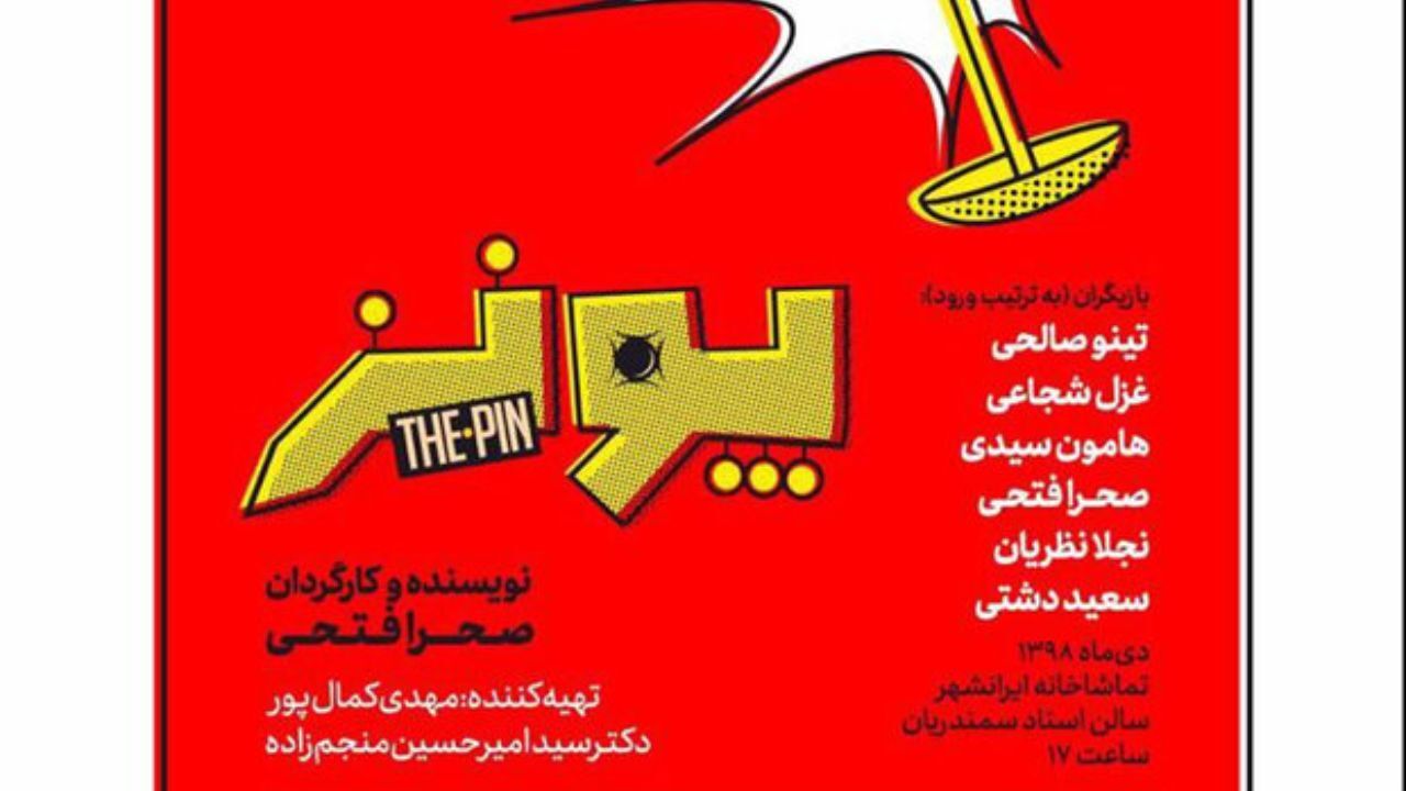 صحرا فتحی با «پونز» در ایرانشهر