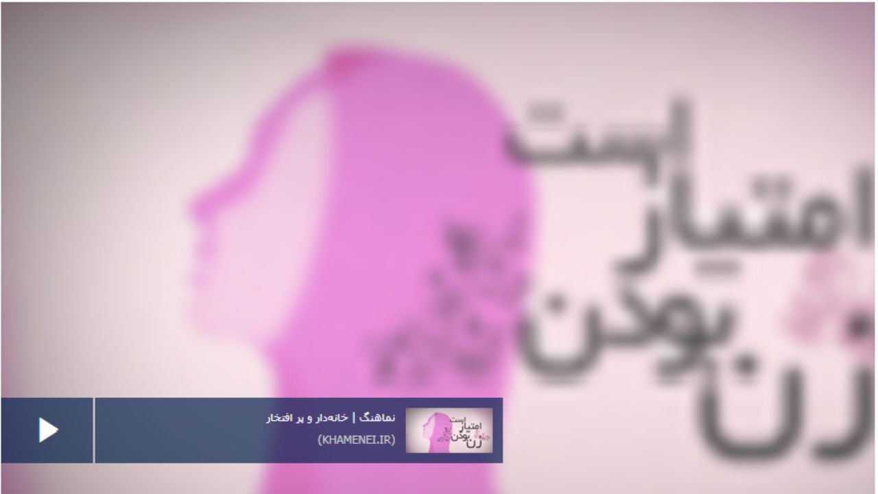 اهمیت نقش خانه‌داری و مادری در بیانات رهبر انقلاب