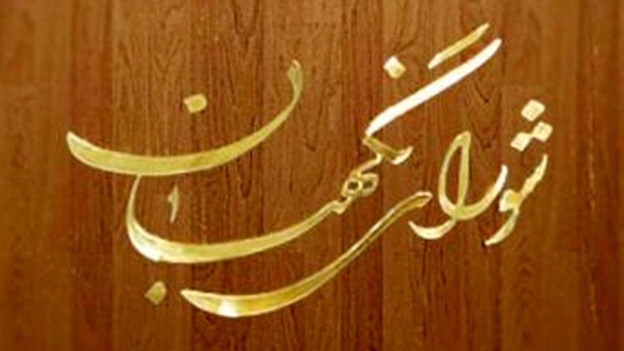 آزمون علمی انتخابات اولین میاندوره‌ای مجلس خبرگان رهبری 28 آذر برگزار می‌شود