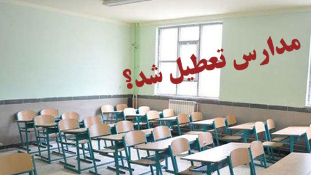 کدام استان‌ها بیشترین تعطیلی را از آغاز سال تحصیلی جدید داشتند؟