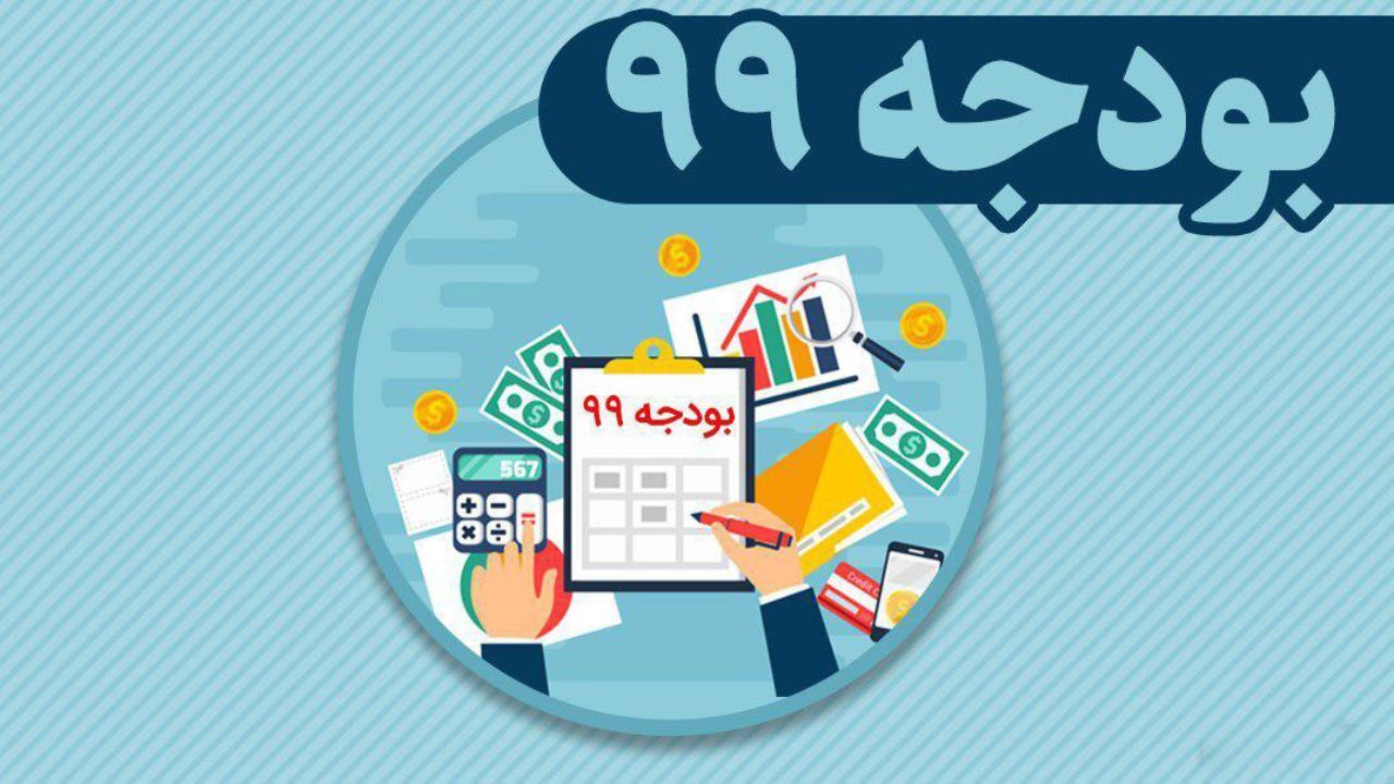 ترکیب اعضای کمیسیون تلفیق بودجه 99 مشخص شد