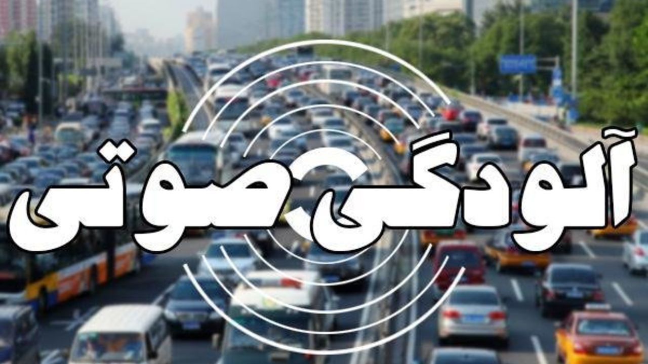آلودگی صوتی در 11 نقطه تهران در وضعیت خطرناک است