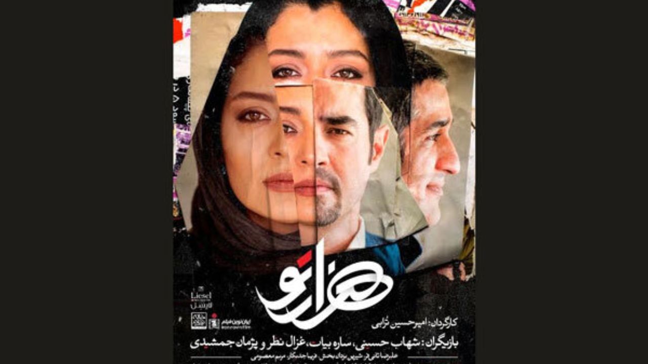 «هزارتو» در فرهنگسرای ارسباران اکران و نقد می‌شود