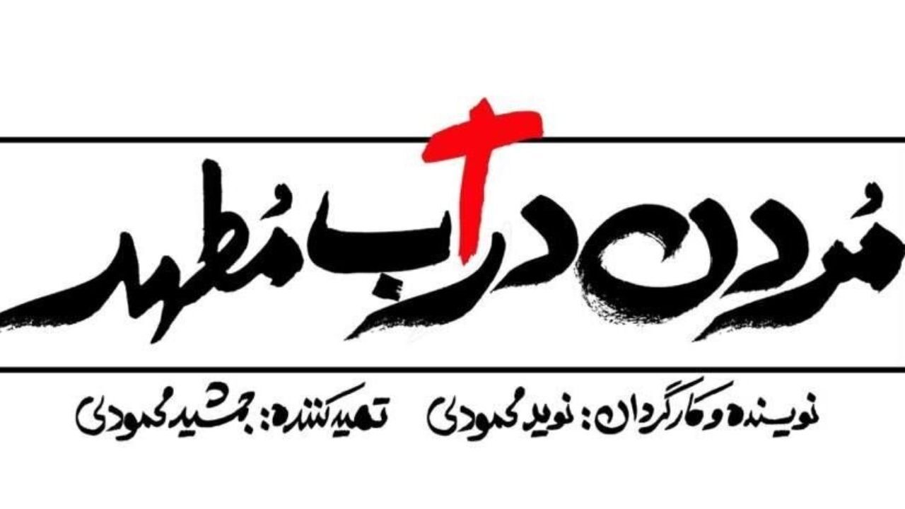 لوگوی «مردن در آب مطهر» رونمایی شد
