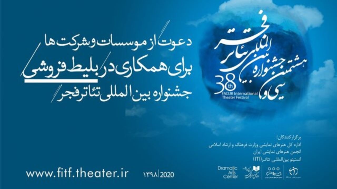 اطلاعیه‌ای برای متقاضیان بلیت‌فروشی جشنواره تئاتر فجر