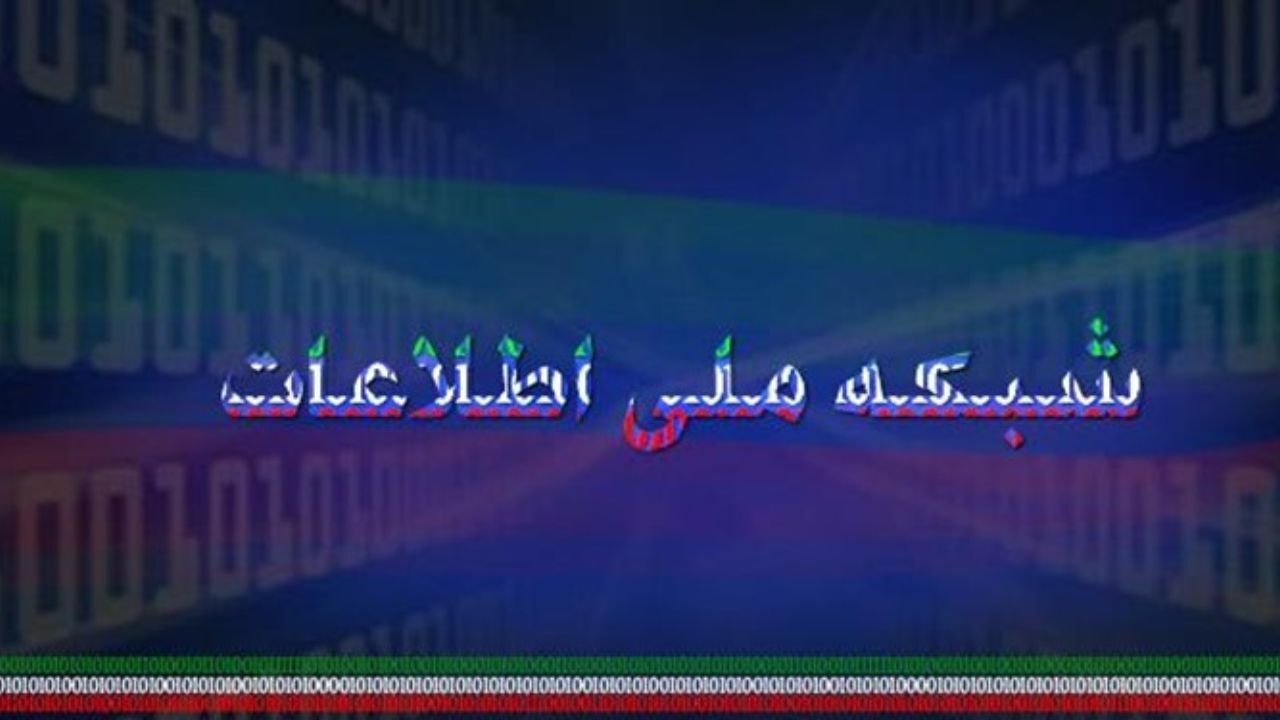 مجلس پیشنهاد‌های لازم برای تامین بودجه شبکه ملی اطلاعات را ارائه می‌کند