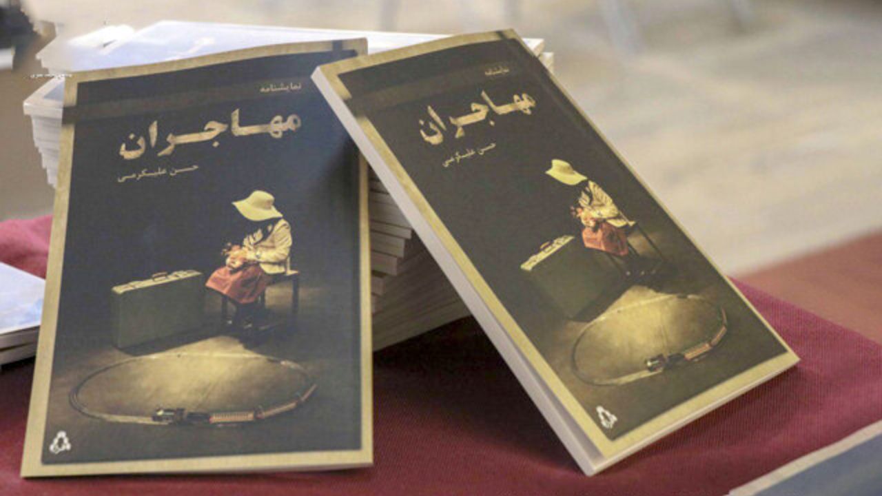 نمایشنامه «مهاجران» به بازار کتاب می‌آید