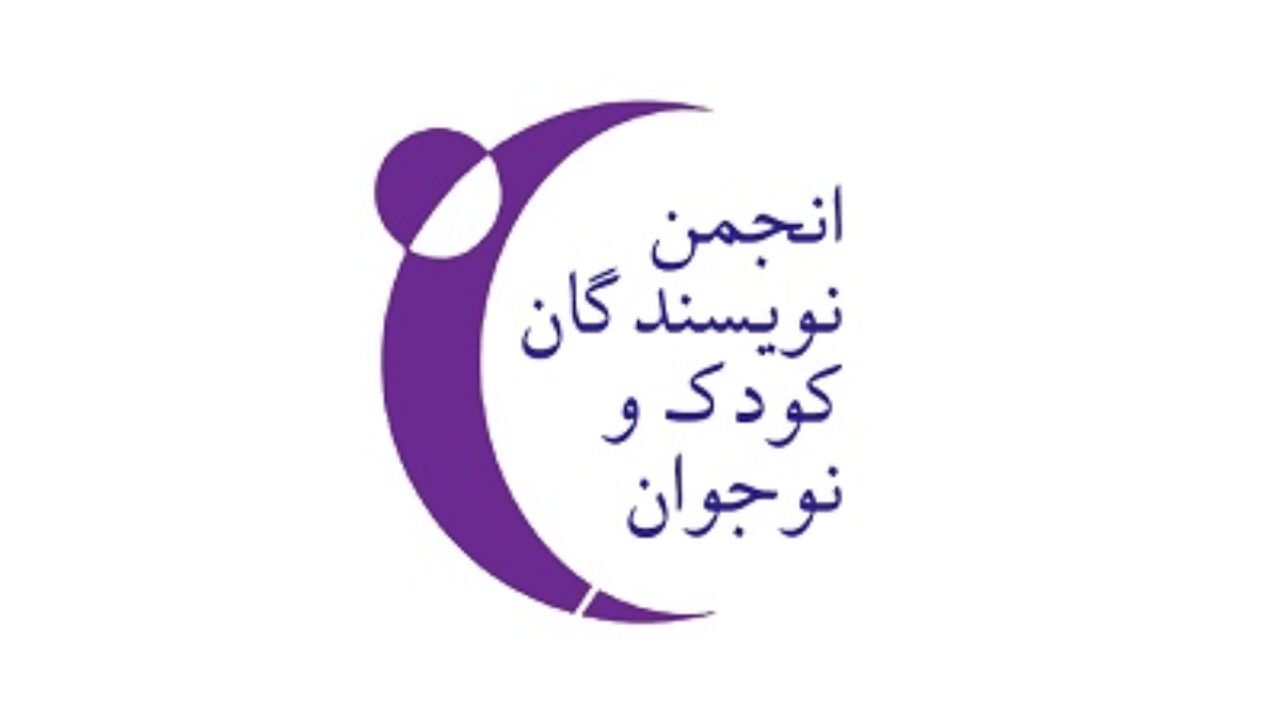 «انجمن نویسندگان کودک و نوجوان» 22ساله شد