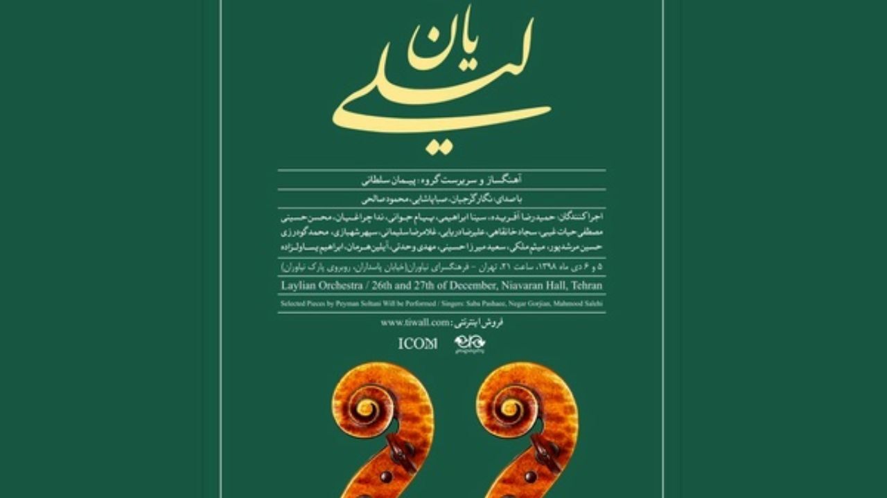 فرهنگسرای نیاوران میزبان کنسرت گروه «لیلی‌ ‎یان» می‌شود