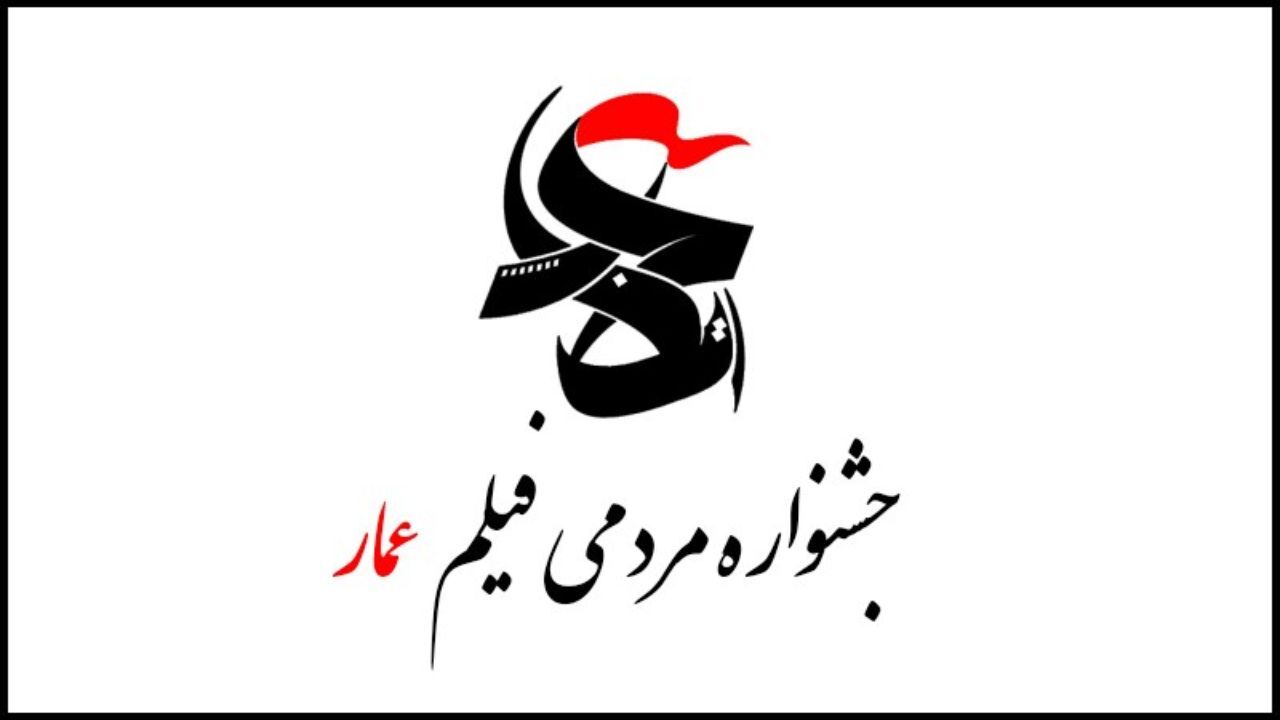 آثار بخش مسابقه افتتاحیه دهمین جشنواره عمار اعلام شد