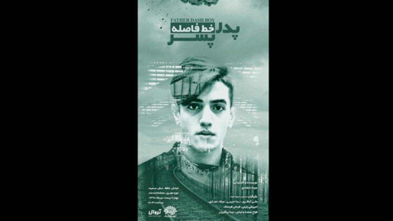 «پدر خط فاصله پسر» تا 22 دی روی صحنه است